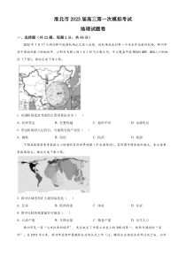 安徽省淮北市2023届高三下学期一模试题（2月）地理 含答案