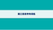 2025年高考一轮总复习地理（人教版新高考新教材）课件 第3章地球上的大气 第3章高考专项练