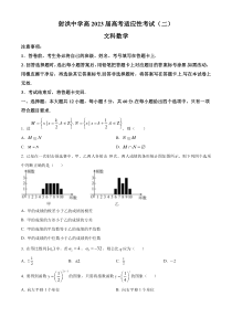 四川省射洪中学校2023届高考适应性考试（二）文科数学试题  