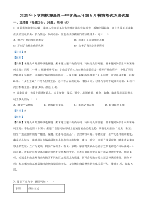 湖南省桃源县第一中学2025届高三上学期9月模块考试历史试题 Word版含解析