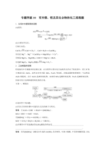 【精准解析】2021新高考化学鲁科版：第3章专题突破10有关镁、铝及其化合物的化工流程题【高考】