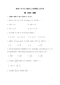 黑龙江省鹤岗一中2021届高三上学期第二次月考数学（文）试题含答案