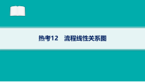 2024届高考二轮复习地理课件（老高考新教材） 热考12　流程线性关系图