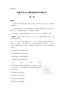 重庆市巴蜀中学2021届高三上学期适应性月考卷（五）政治试题 含答案