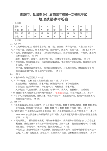 江苏省南京、盐城市2021届高三下学期第一次模拟考试 地理答案