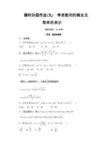 【精准解析】数学人教A版必修5课时分层作业9　等差数列的概念及简单的表示【高考】