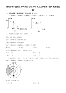 湖南省洞口县第二中学2023-2024学年高二上学期第一次月考地理试题（原卷版）