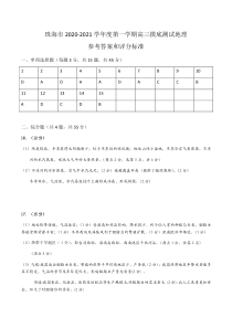 广东省珠海市2020届高三上学期摸底考试地理试题答案和评分标准