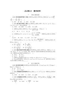 点点练23  数列求和　　　　　　　　　　　　　　　　