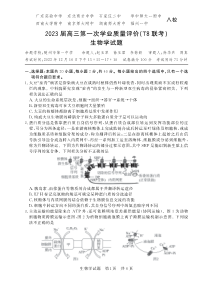 八省八校2023届高三第一次学业质量评价（T8联考）  生物