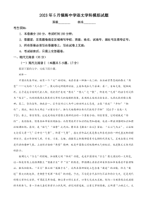 浙江省宁波市镇海中学2022-2023学年高三5月模拟检测语文试题  