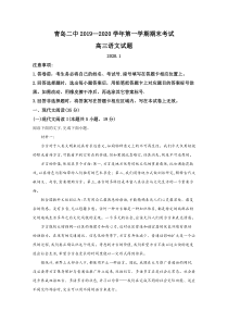 【精准解析】山东省青岛第二中学2020届高三上学期期末考试语文试题