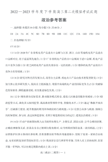 辽宁省协作校2022-2023学年高三下学期第二次模拟考试  政治答案