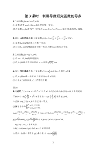 2023届高考人教A版数学一轮复习试题（适用于老高考旧教材）高考解答题专项一　第3课时　利用导数研究函数的零点含解析【高考】