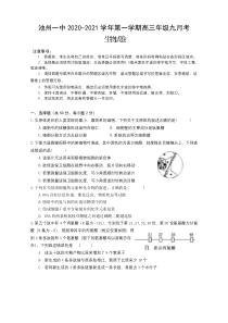 安徽省池州一中2021届高三9月月考生物试题含答案