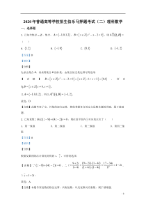 【精准解析】2020届高三普通高等学校招生伯乐马押题考试（二）理科数学试题【高考】