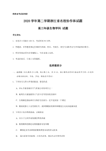 浙江省名校协作体2021届高三下学期2月开学联考生物试题