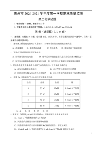 广东省惠州市2020-2021学年高二上学期期末质量监测化学试题 缺答案