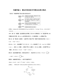 【精准解析】2021高考化学（江苏专用）突破特训：专题2专题突破4整合有效信息书写氧化还原方程式【高考】