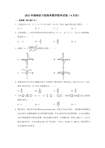 湖南省2021届高三下学期4月六校联考数学试题 含解析【精准解析】