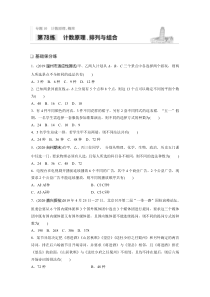 2021高考数学浙江专用一轮习题：专题10第78练计数原理、排列与组合【高考】