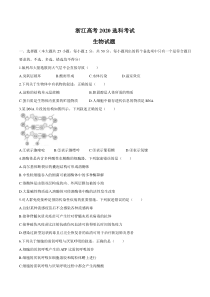 《历年高考生物真题试卷》2020年7月浙江省生物选考试卷和答案