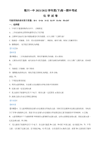 宁夏回族自治区银川一中2021-2022学年高一下学期期中考试化学试题  含解析