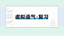 2022届高三英语一轮复习虚拟语气课件