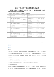 山东省济南市章丘区四中2020届高三2月模拟生物试题【精准解析】