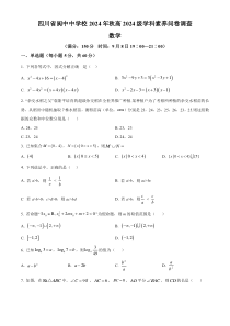 四川省南充市阆中中学2024-2025学年高一上学期开学考试数学试题 Word版含解析