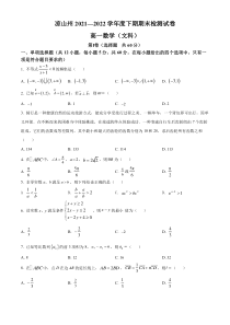 四川省凉山州2021-2022学年高一下学期期末数学（文）试题   