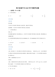 《精准解析》四川省遂宁市2020年中考数学试题（解析版）