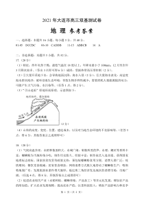 辽宁省大连市2021届高三1月（八省联考）双基测试地理试题答案