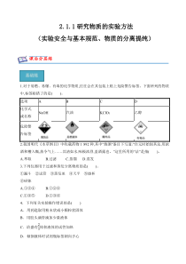 2023-2024学年高一化学苏教版2019必修第一册同步试题 2-1-1实验安全与基本规范、物质的分离提纯 Word版含解析