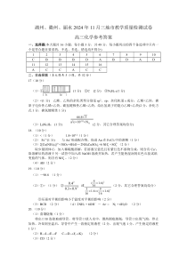 浙江省湖州、衢州、丽水2024-2025学年11月三地市高三一模考试（化学试题）三地市统考参考答案