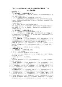 江苏省南通市如皋市2022-2023学年高三上学期教学质量调研（一） 语文试题参考答案