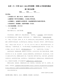 北京市第一六一中学2023-2024学年高三上学期10月月考语文试题 Word版含解析