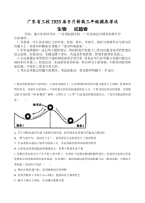 广东省三校2025届高三上学期8月开学摸底考试 生物 Word版含解析