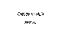 9.2《项脊轩志》课件49张PPT 统编版高中语文选择性必修下册