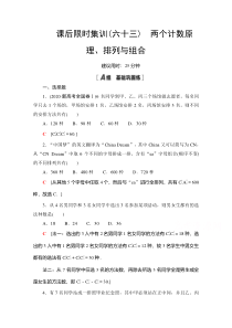 2022届高考统考数学理科人教版一轮复习课后限时集训63　两个计数原理、排列与组合