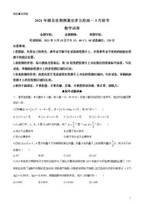 湖北省荆荆襄宜孝五校2020-2021学年高一下学期3月联考数学试题 含答案