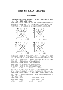 安徽省淮北市2021届高三下学期第一次模拟考试政治试题 含答案