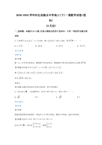 河北省衡水中学2019届高三下学期一调数学（理）试题【精准解析】