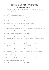 江苏省淮安市2022-2023学年高二上学期期末考试 数学 含答案