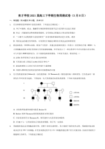 安徽省定远县育才学校2021届高三下学期3月周测（3月8日）生物试题 含答案