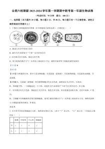 安徽省合肥市六校联盟2023-2024学年高一11月期中生物试题  含解析