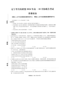 辽宁省名校联盟2024-2025学年高一上学期10月联合考试 政治 PDF版含解析