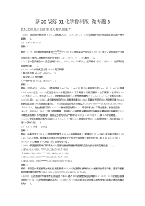 【精准解析】2021高中化学鲁科版必修第一册一课一练：微专题3【高考】