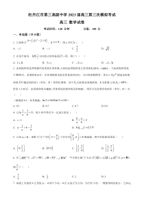 黑龙江省牡丹江市第三高级中学2022-2023学年高三下学期第三次模拟 数学 试题