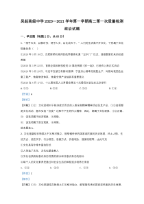 陕西省延安市吴起高级中学2020-2021学年高二上学期第一次月考政治试题【精准解析】